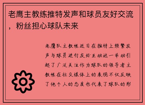 老鹰主教练推特发声和球员友好交流，粉丝担心球队未来