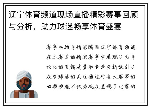 辽宁体育频道现场直播精彩赛事回顾与分析，助力球迷畅享体育盛宴