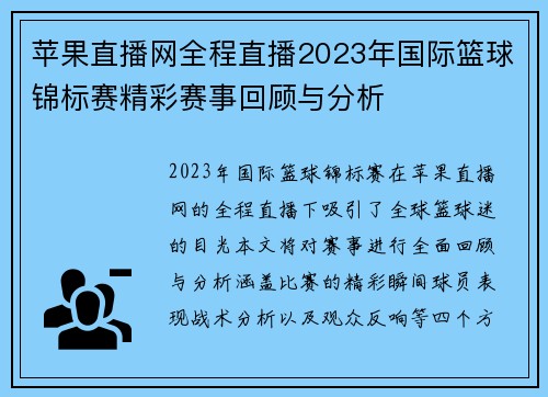 苹果直播网全程直播2023年国际篮球锦标赛精彩赛事回顾与分析