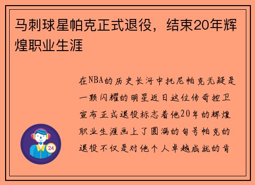 马刺球星帕克正式退役，结束20年辉煌职业生涯