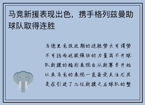 马竞新援表现出色，携手格列兹曼助球队取得连胜
