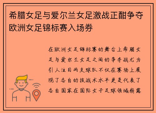 希腊女足与爱尔兰女足激战正酣争夺欧洲女足锦标赛入场券