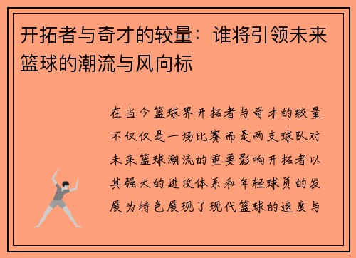 开拓者与奇才的较量：谁将引领未来篮球的潮流与风向标