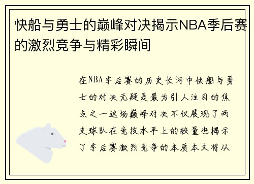 快船与勇士的巅峰对决揭示NBA季后赛的激烈竞争与精彩瞬间