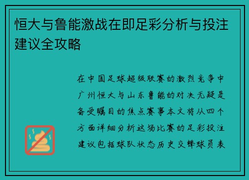 恒大与鲁能激战在即足彩分析与投注建议全攻略